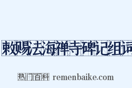 敕赐法海禅寺碑记组词是什么意思的图片
